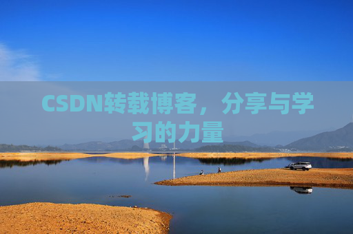 CSDN转载博客，分享与学习的力量